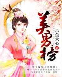 《美男榜》