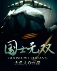 《Dota之國士無雙》