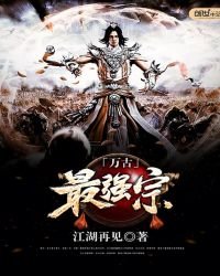 《萬古最強宗》