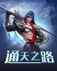 《通天之路》