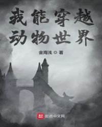 《我能穿越冻物世界》