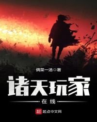 《諸天玩家在線》