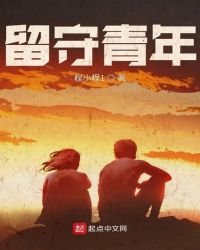 《留守青年》