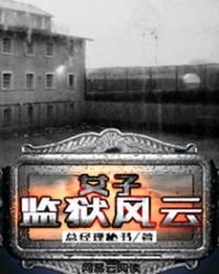 《女子監獄風雲》