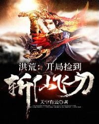 《洪荒:開局撿到斬仙飛刀》