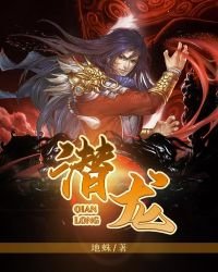 《潛龍》