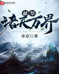 《獻祭諸天萬界》