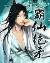 《霸仙絕殺》