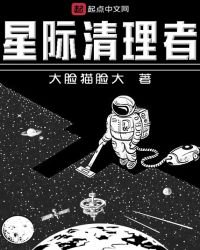 《星際清理者》