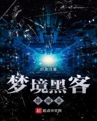 夢境黑客異聞錄