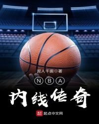 《NBA內線傳奇》