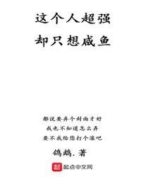 《這個人超強卻只想鹹魚》