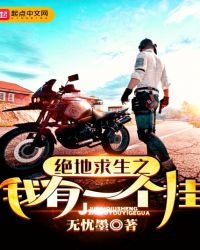 《絕地邱生之我有一個掛》
