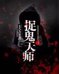 《捉鬼天師》