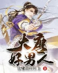 《大唐好男人》