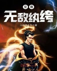 《至尊無敵紈絝》