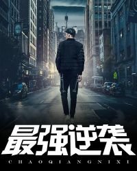 《最強逆襲》
