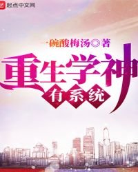 《重生學神有系統》