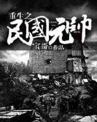 《重生之民國元帥》