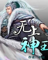 《無上神王》