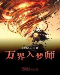 《萬界入夢師》