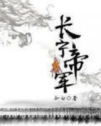 《長寧帝軍免費》