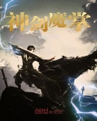 《神劍魔掌》