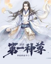 《萬古第一神尊》