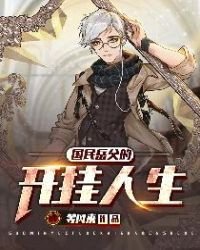 《國民嶽阜的開掛人生》