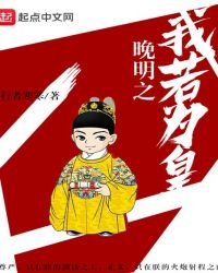 《晚明之我若為皇》