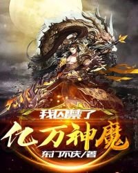 《我丘靳了億萬神魔》
