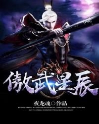 《傲武星辰》