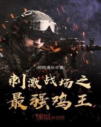 《刺激戰場之最強雞王》