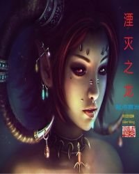 《湮滅之龍》