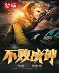 《不敗戰神》