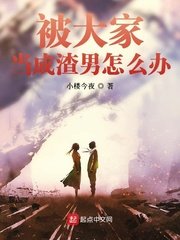 《被大家當成渣男怎麼辦》