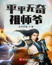 《平平無奇祖師爺》