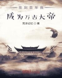 《簽到百年我成為萬古大帝》