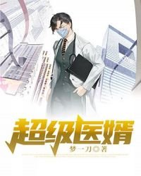 《超級醫婿》