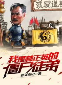 《我是林正英的殭屍徒递》