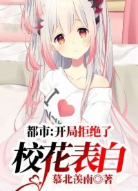 《開局拒絕了校花表白》