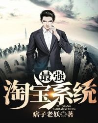 《最強淘雹系統》