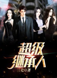 《超級繼承人》