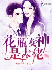 《花瓶女神是大佬》
