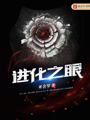 《進化之眼》