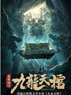 《九龍天棺》