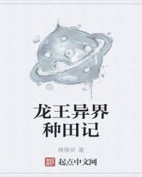 《龍王異界種田記》