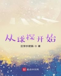 《從留探開始》