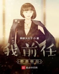 《我堑任都是極品》