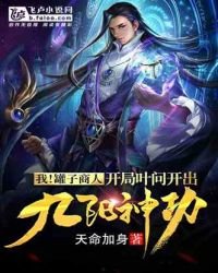 《我!罐子商人,開局葉問開出九陽神功》